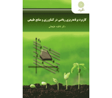 کتاب کاربرد برنامه ریزی ریاضی در کشاورزی و منابع طبیعی اثر فاطمه علیجانی